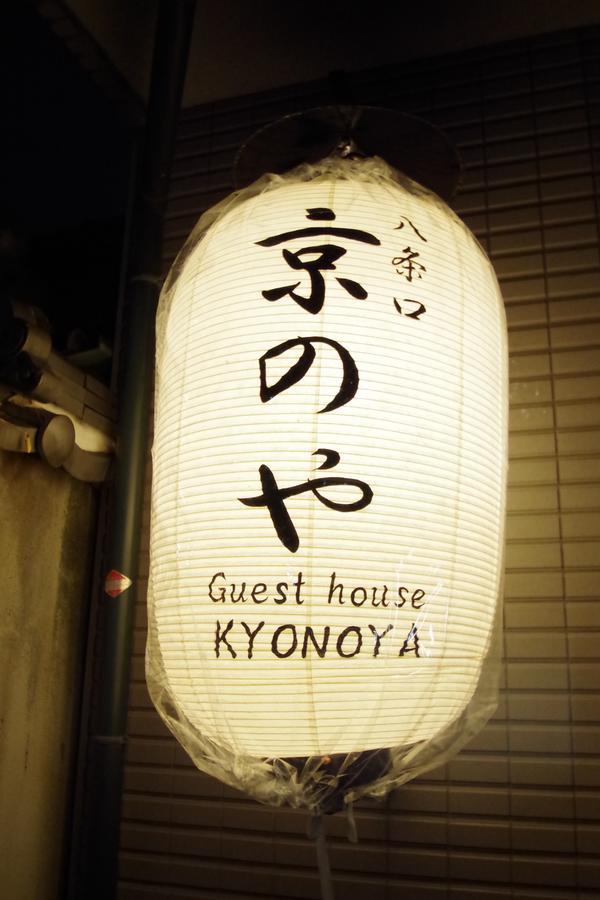 Kyonoya Kyoto Station Muromachi Eksteriør bilde